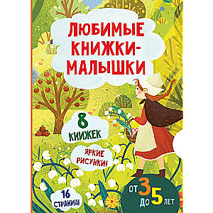 Mīļākās grāmatiņas. Komplekts ar 8 grāmatām