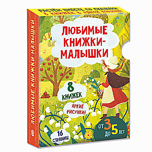 Mīļākās grāmatiņas. Komplekts ar 8 grāmatām