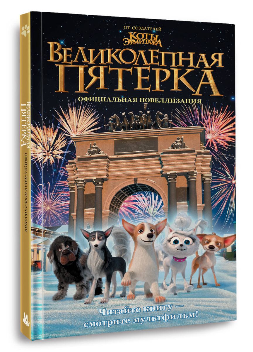 Lieliskā piecinieka. Oficiālā novelizācija