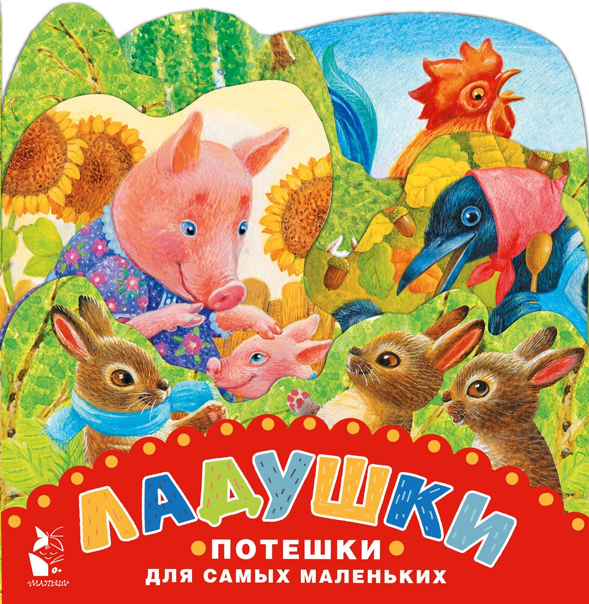 Laduskas. Pateicības vismazākajiem. Zīmējumi K. Pavlovai