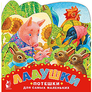 Laduskas. Pateicības vismazākajiem. Zīmējumi K. Pavlovai