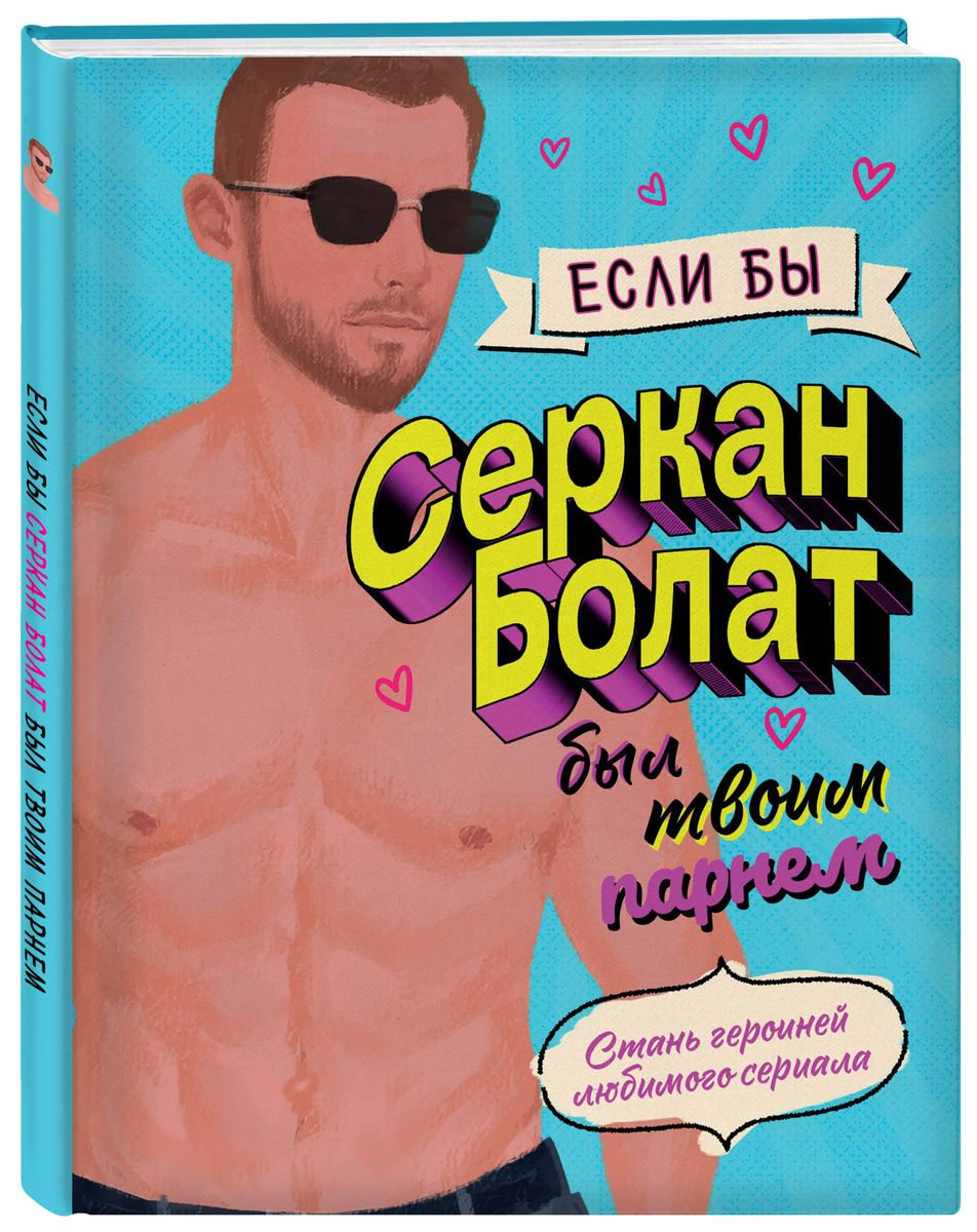 Ja Serkans Bolats būtu tavs puisis. Kļūsti par iecienītā seriāla varoni