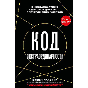 Koda ekstrordinaritāte. 10 nestandarta veidi, kā sasniegt iespaidīgus panākumus