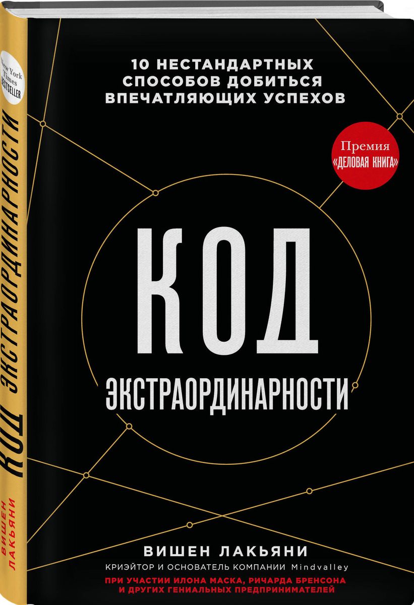 Koda ekstrordinaritāte. 10 nestandarta veidi, kā sasniegt iespaidīgus panākumus