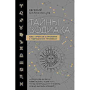 Zodiaka noslēpumi. Klasiskā astrologija mūsdienu interpretācijā