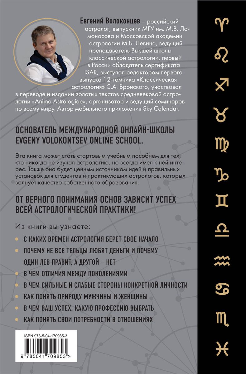 Zodiaka noslēpumi. Klasiskā astrologija mūsdienu interpretācijā