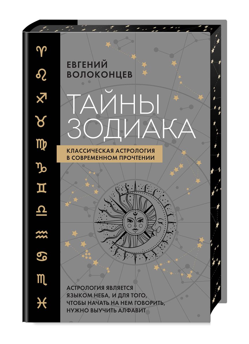 Zodiaka noslēpumi. Klasiskā astrologija mūsdienu interpretācijā