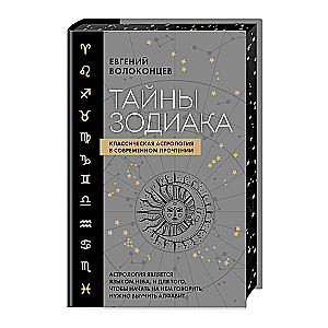 Zodiaka noslēpumi. Klasiskā astrologija mūsdienu interpretācijā