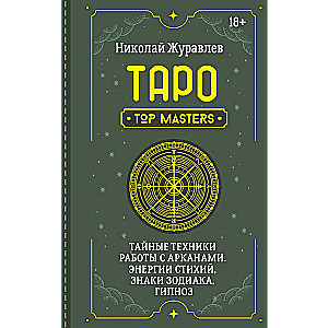 Tarot. Noslēpumainās tehnikas darbam ar Arkāniem. Elementu enerģijas, zodiaka zīmes, hipnoze