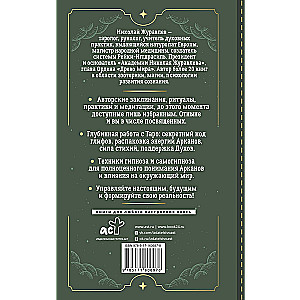 Tarot. Noslēpumainās tehnikas darbam ar Arkāniem. Elementu enerģijas, zodiaka zīmes, hipnoze