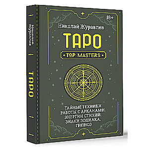 Tarot. Noslēpumainās tehnikas darbam ar Arkāniem. Elementu enerģijas, zodiaka zīmes, hipnoze