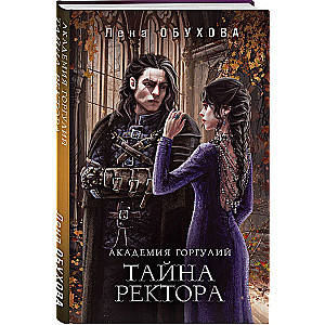 Akadēmija Gorguliju. Rektora Sadarbības Akadēmijas noslēpums #3