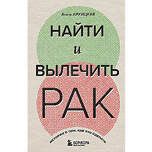 Atrast un izārstēt vēzi. Stāsti par to, kā to izdarīt