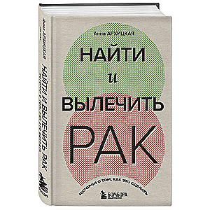 Atrast un izārstēt vēzi. Stāsti par to, kā to izdarīt