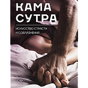 Kamasutra. Kaislības un vilinājuma māksla