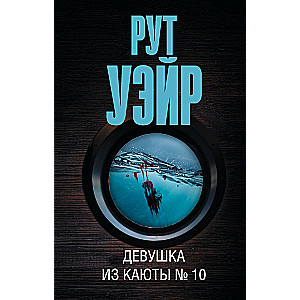 Meitene no kajītes Nr. 10