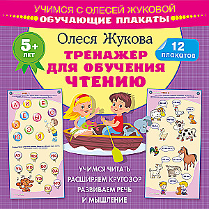 Trenažieris lasīšanas apguvei. Mācību plakāti