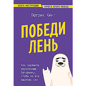 Uzvari slinkumu. Kā uzlādēt iekšējo bateriju, lai pietiktu spēka visam