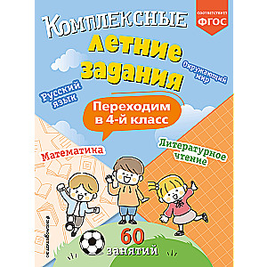 Kompleksie vasaras uzdevumi. Pārejam uz 4. klasi