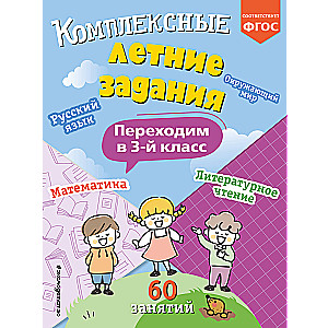 Kompleksie vasaras uzdevumi. Pārejam uz 3. klasi