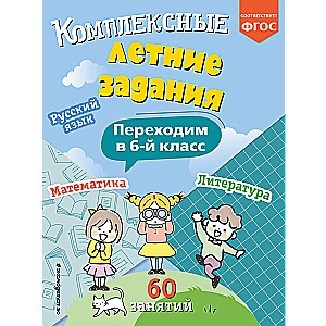 Kompleksie vasaras uzdevumi. Pārejam uz 6. klasi