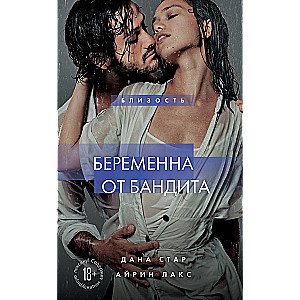 Grūtniece no bandīta. Grāmata 1
