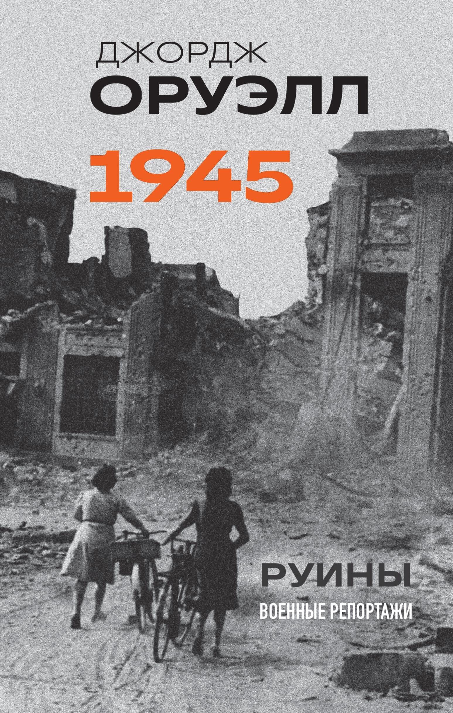 Оруэлл. 1945. Руины. Военные репортажи