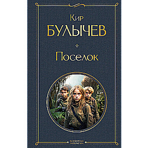 Поселок