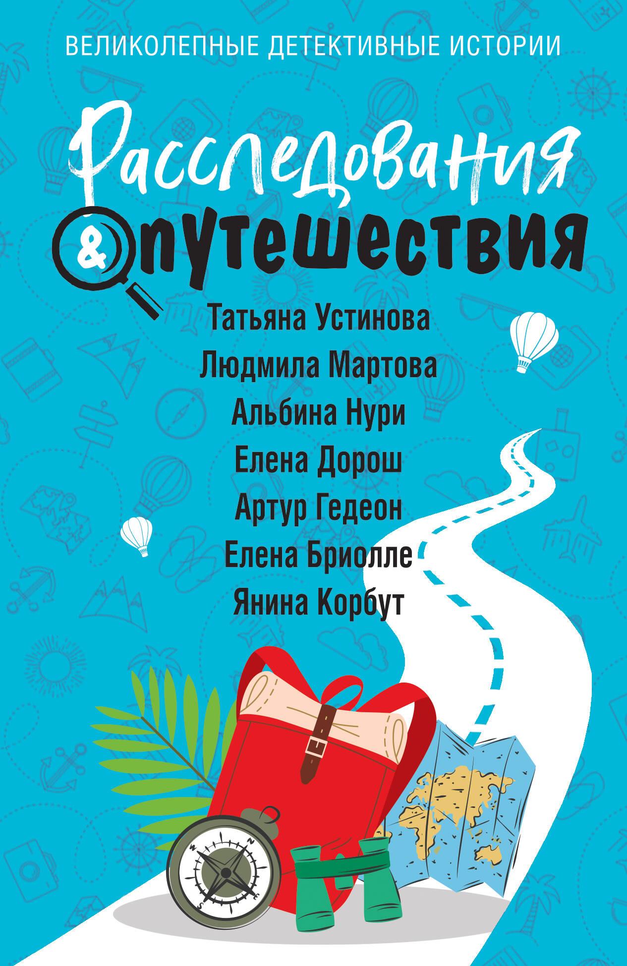 Izmeklējumi & Ceļojumi