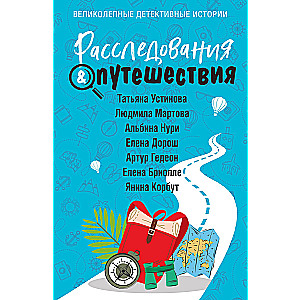 Izmeklējumi & Ceļojumi