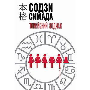 Tokijas Zodiaks
