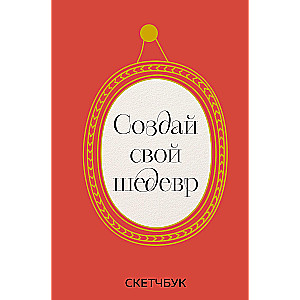 Izveido savu šedevru. Skice grāmata ar rāmjiem