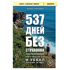 537 dienas bez apdrošināšanas. Kā es visu atstāju un devos ceļot pa pasauli