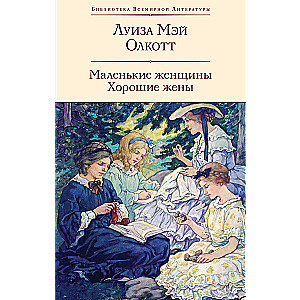Mazās sievietes. Labas sievas