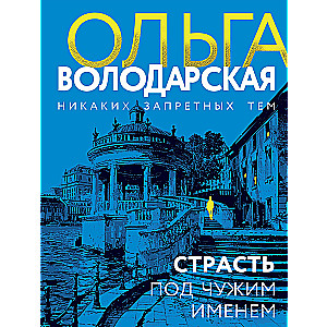Страсть под чужим именем
