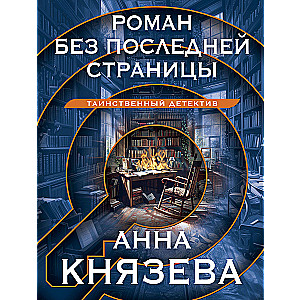 Romāns bez pēdējās lapas