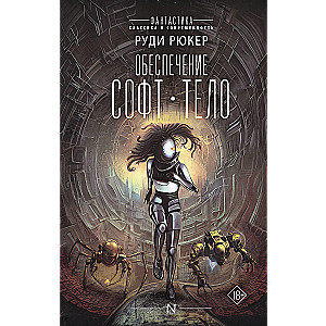 Обеспечение: Софт. Тело