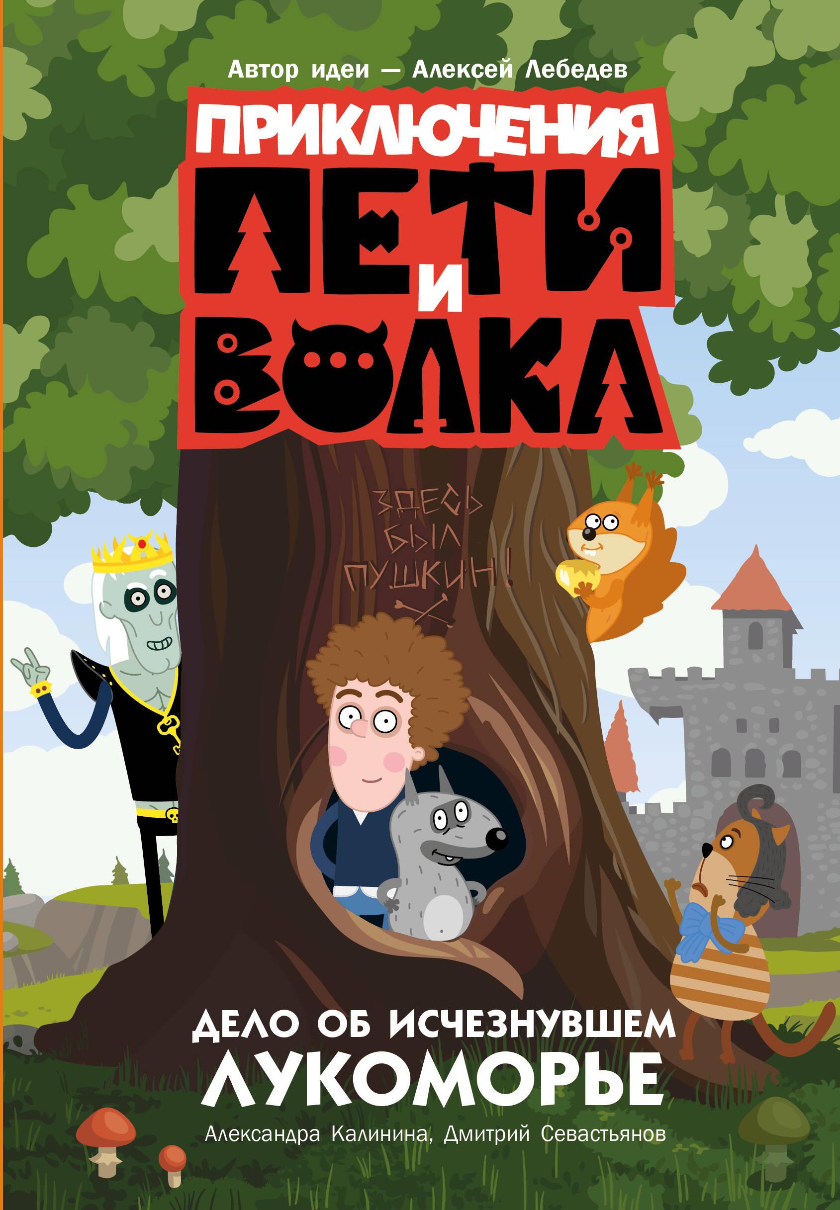 Pētera un Vilka piedzīvojumi. Lieta par pazudušo Lukomorju