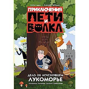 Pētera un Vilka piedzīvojumi. Lieta par pazudušo Lukomorju