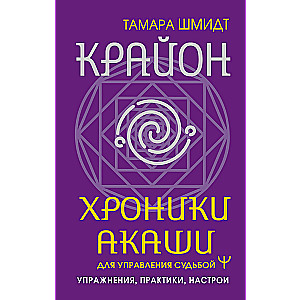 Krajons. Akasha hronikas likteņa pārvaldīšanai. Uzdevumi, prakses, noskaņojumi