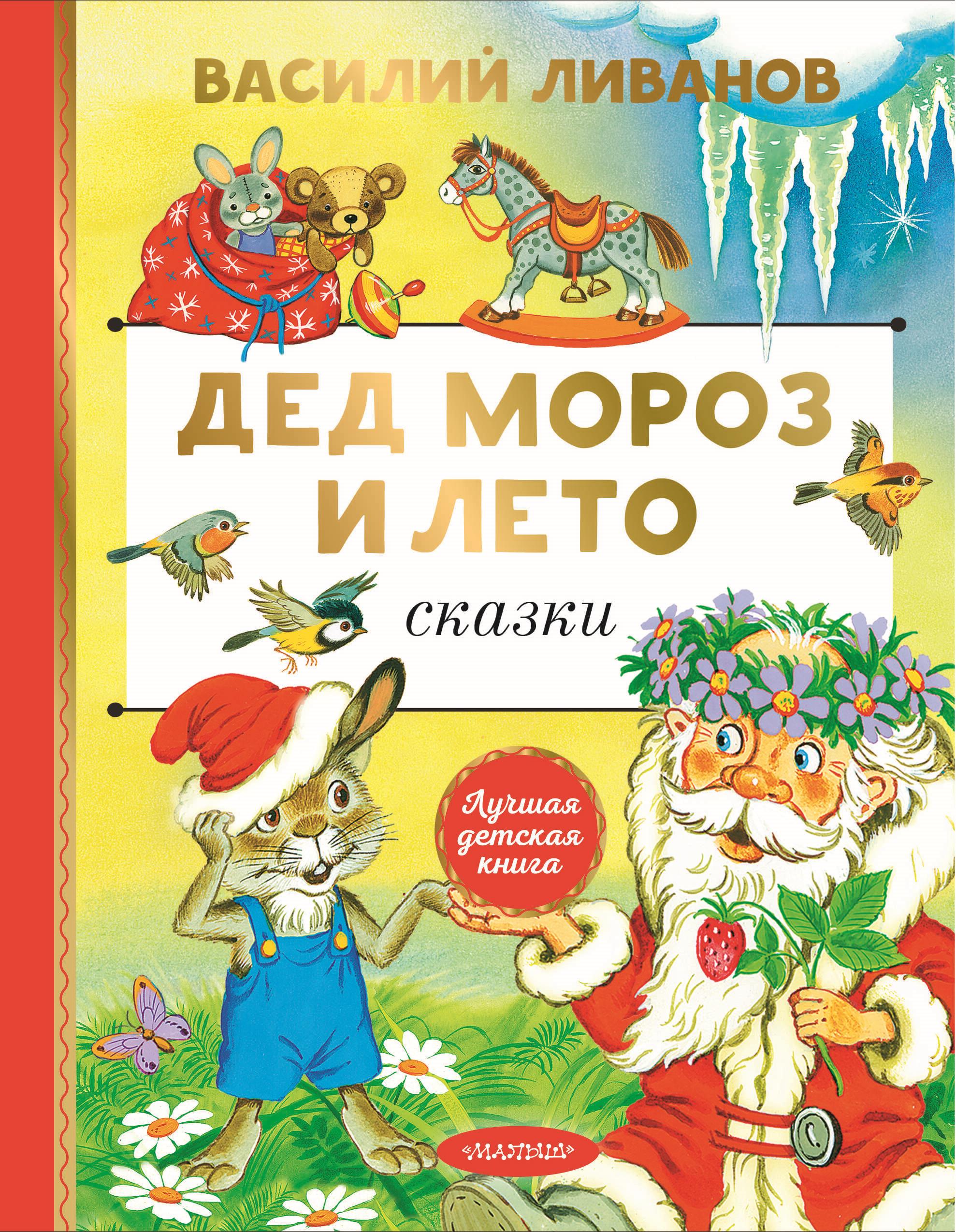 Ziemassvētku vecītis un vasara. Pasakas