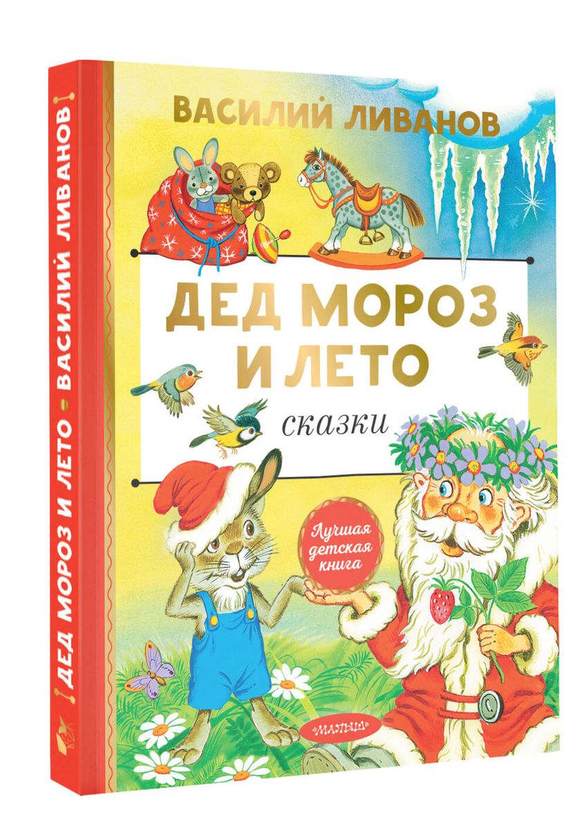 Ziemassvētku vecītis un vasara. Pasakas