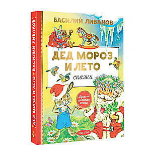 Ziemassvētku vecītis un vasara. Pasakas