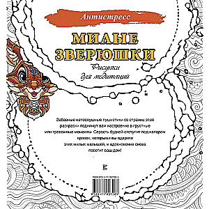 Mīļie zvēriņi. Zīmējumi meditācijām