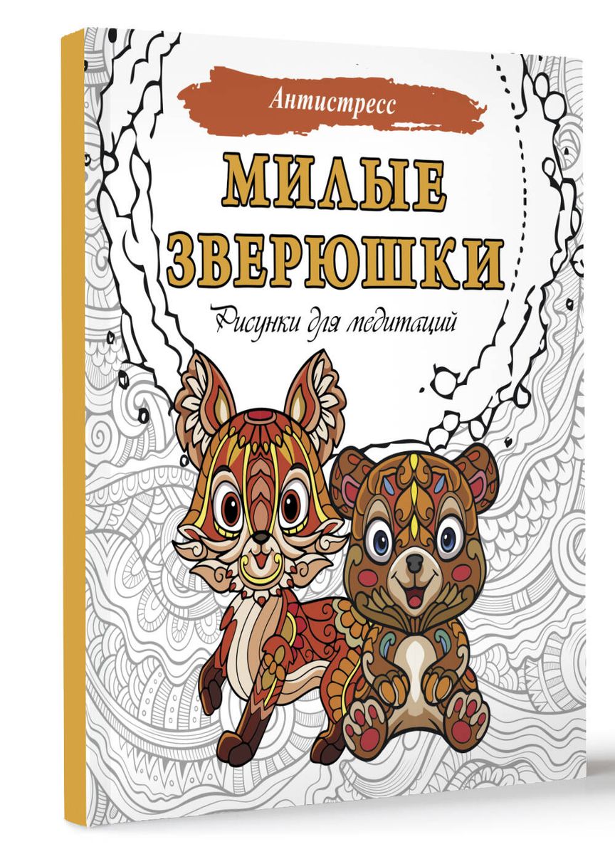 Милые зверюшки. Рисунки для медитаций