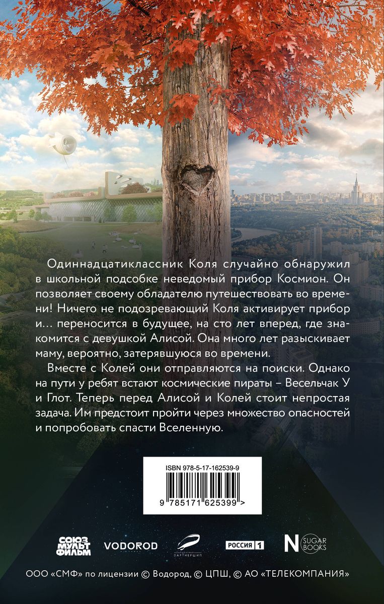 Simts gadi uz priekšu. Oficiālā novelizācija