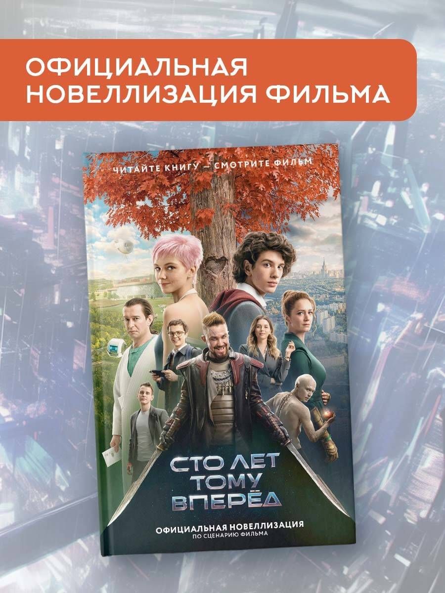 Simts gadi uz priekšu. Oficiālā novelizācija