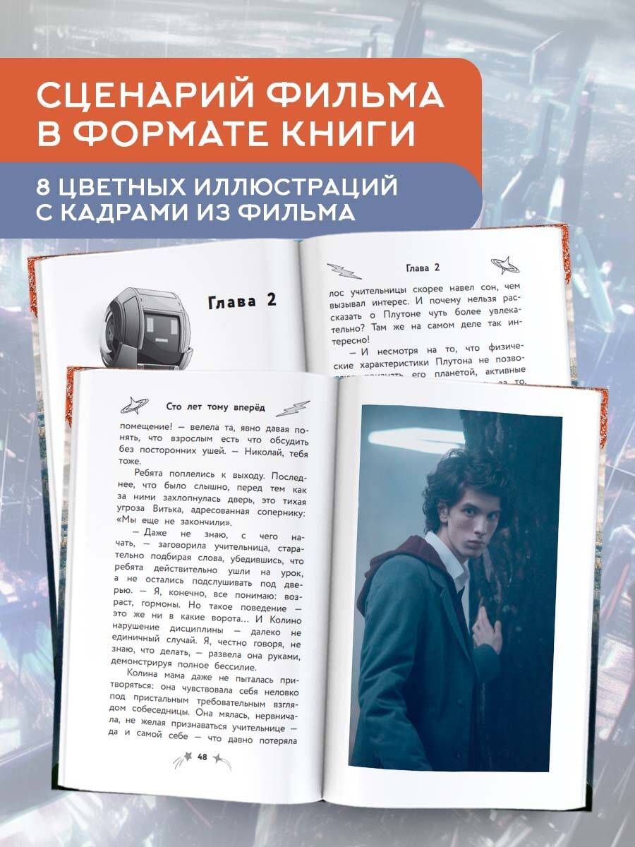 Simts gadi uz priekšu. Oficiālā novelizācija