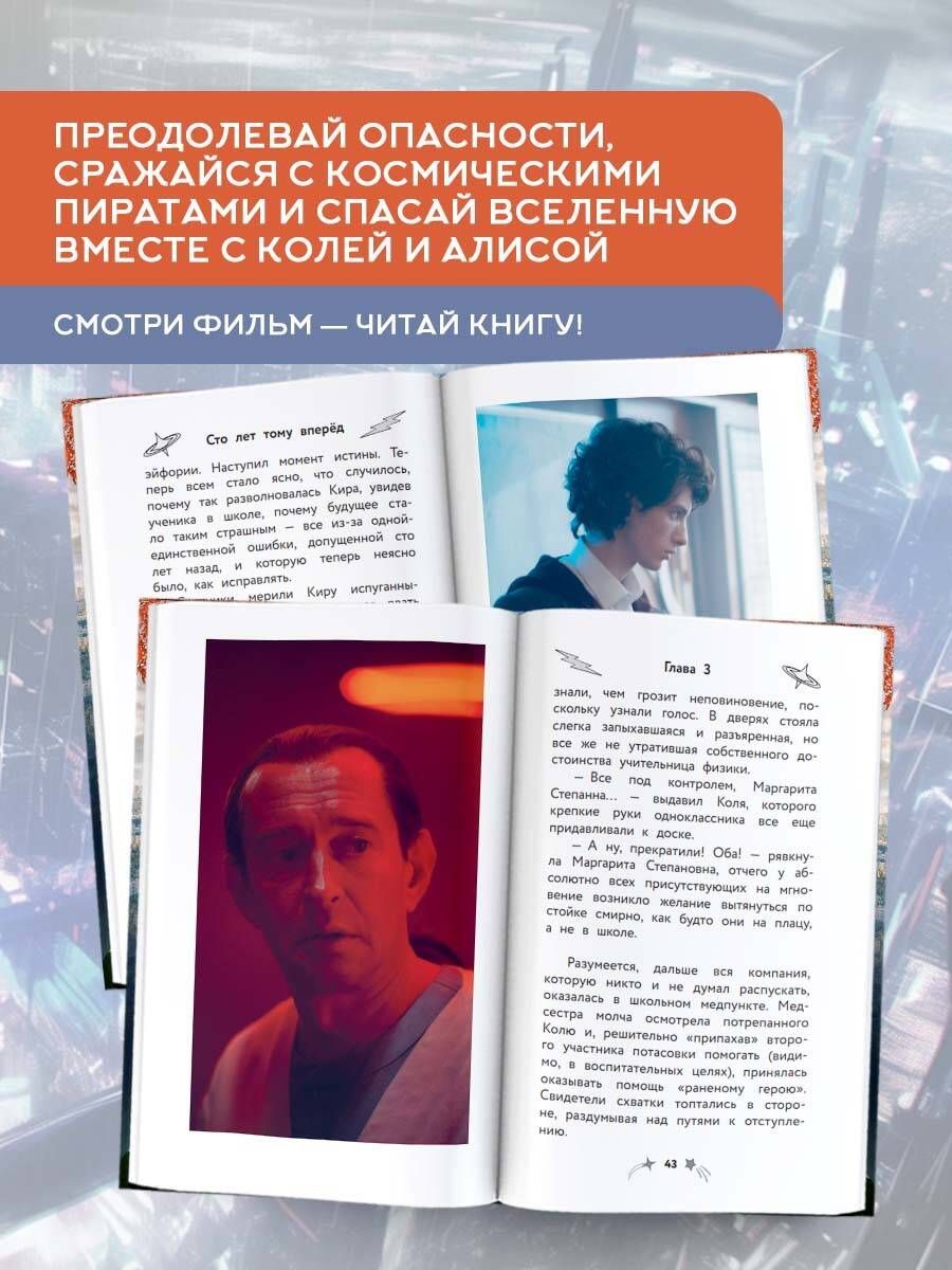 Simts gadi uz priekšu. Oficiālā novelizācija