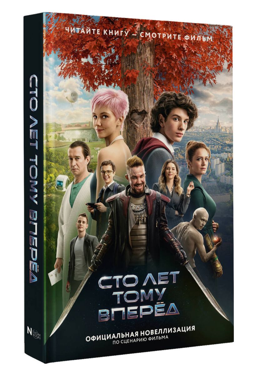 Simts gadi uz priekšu. Oficiālā novelizācija